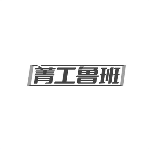 菁工鲁班,第20类商标转让