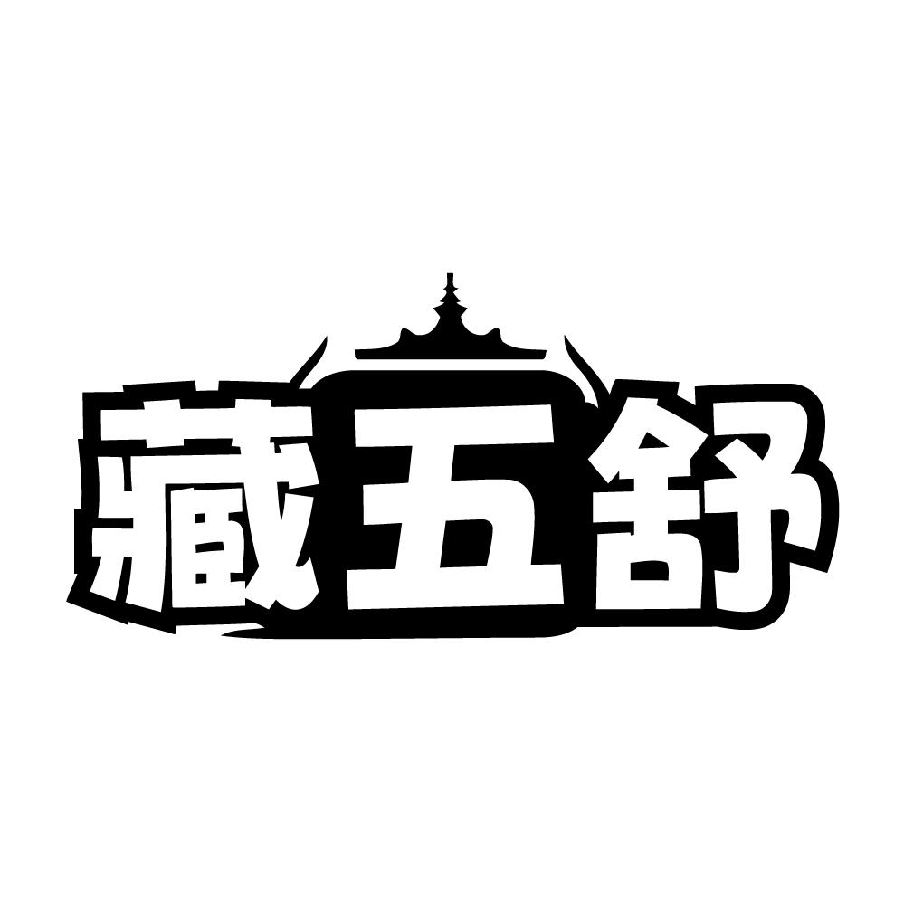 藏五舒,第3类商标转让