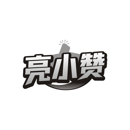 亮小赞,第3类商标转让