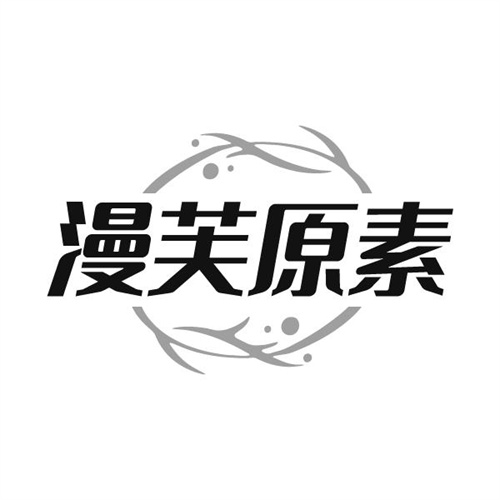 漫芙原素，第3类商标转让