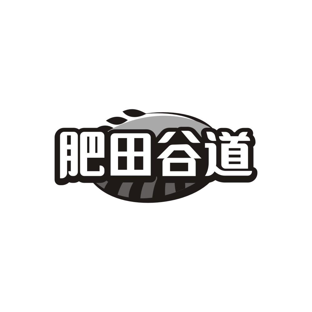 肥田谷道商标图样