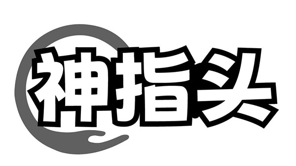 神指头,第44类商标转让