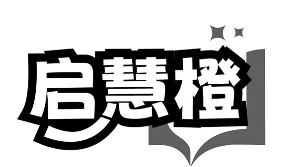 启慧橙,第41类商标转让