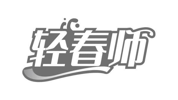 轻春师,第32类商标转让