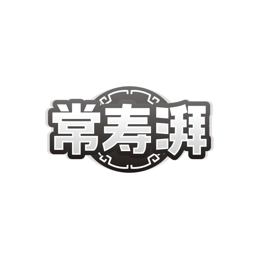 常寿湃,第5类商标转让