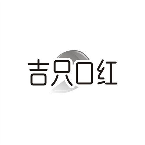 吉只口红,第35类商标转让