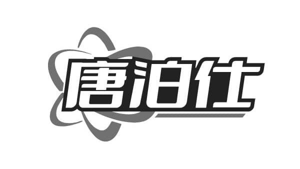 唐泊仕,第30类商标转让