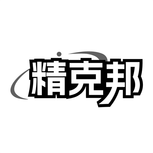 精克邦，第9类商标转让
