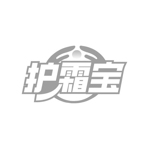 护霜宝，第3类商标转让