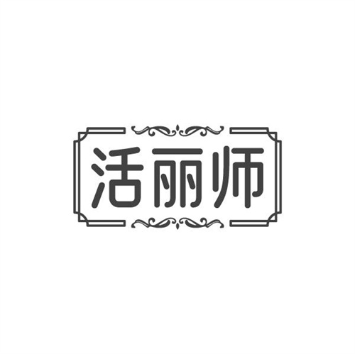 活丽师，第32类商标转让