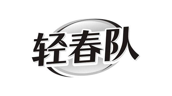 轻春队,第32类商标转让