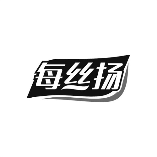 每丝扬，第3类商标转让