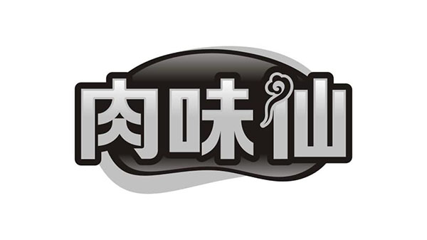 肉味仙,第43类商标转让