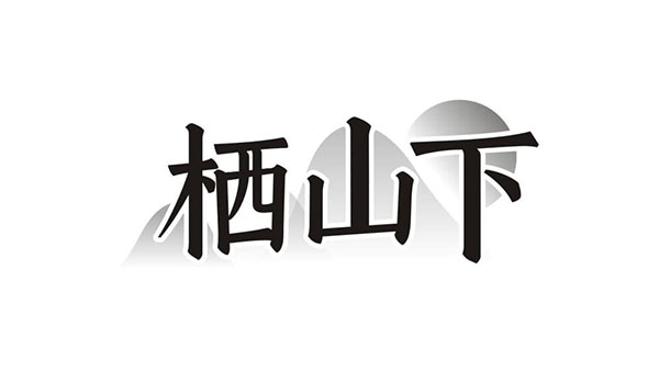 栖山下,第43类商标转让