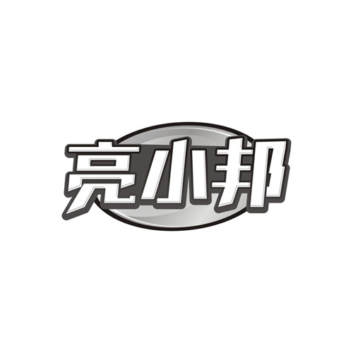 亮小邦,第3类商标转让
