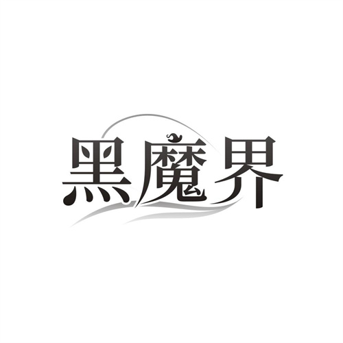 黑魔界，第3类商标转让