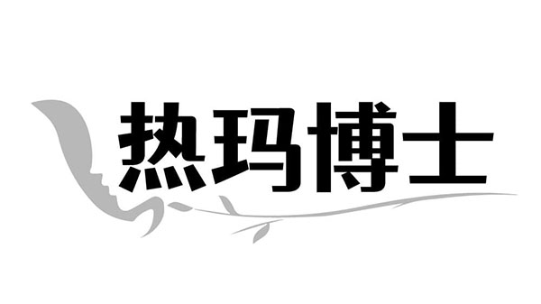 热玛博士,第44类商标转让