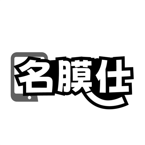 名膜仕