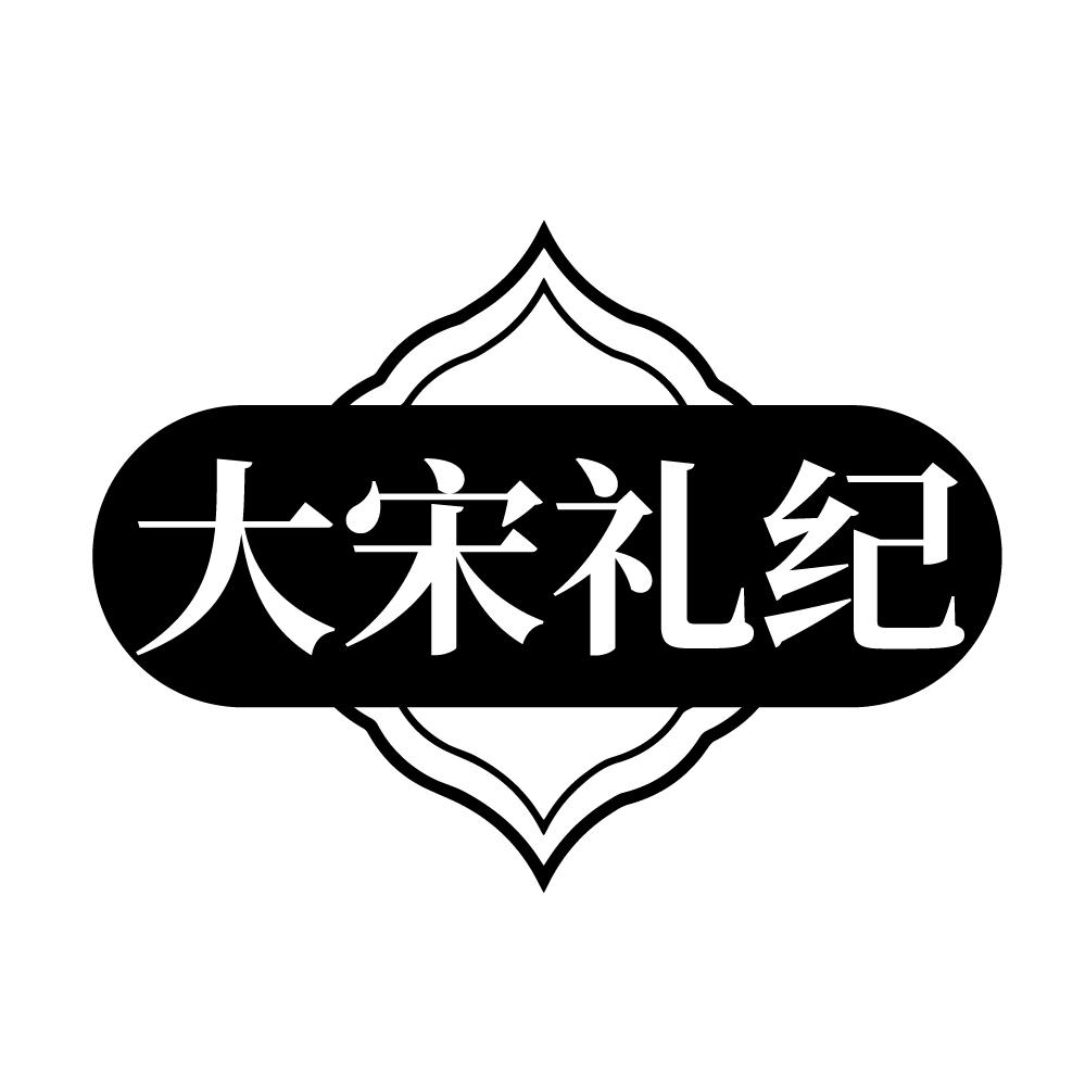 大宋礼纪,第29类商标转让