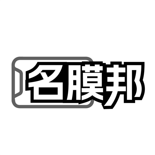 名膜邦