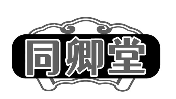 同卿堂商标图样