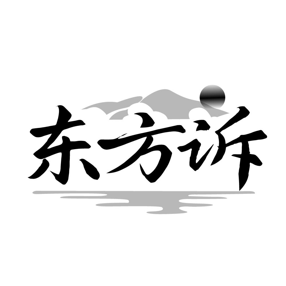 东方诉商标图样