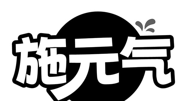 施元气，第3类商标转让