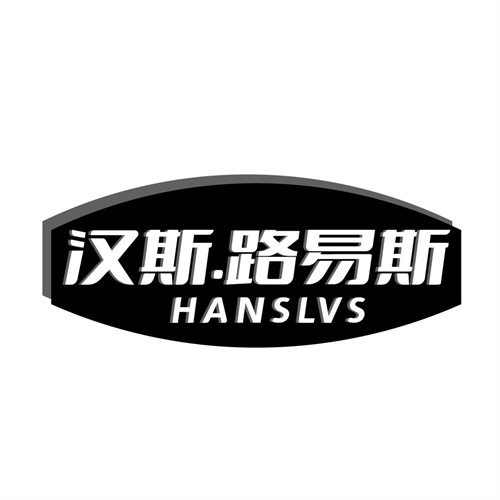 汉斯路易斯,第25类商标转让