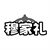 穆家礼，第31类商标转让