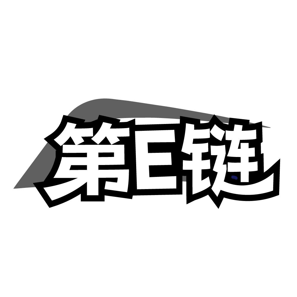 第E链