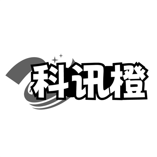 科讯橙，第9类商标转让