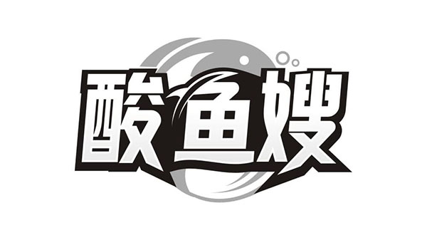 酸鱼嫂商标图样