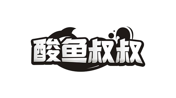 酸鱼叔叔,第29类商标转让