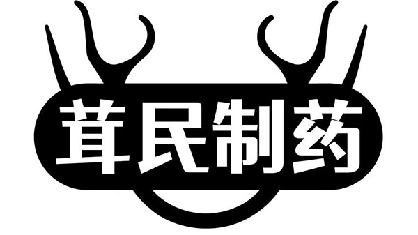茸民制药,第5类商标转让