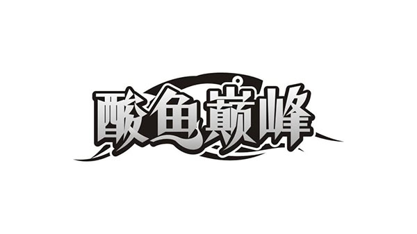 酸鱼巅峰,第35类商标转让