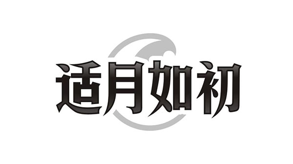 适月如初,第44类商标转让