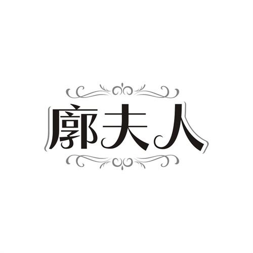 廓夫人,第25类商标转让