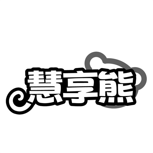慧享熊商标图样
