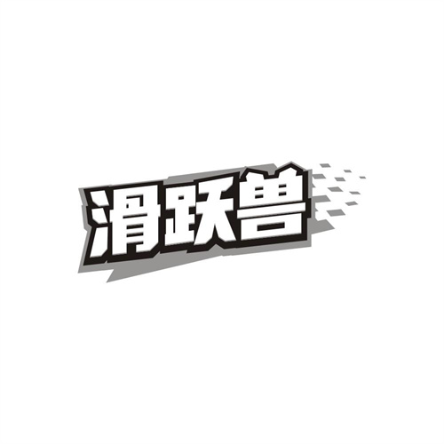滑跃兽,第41类商标转让