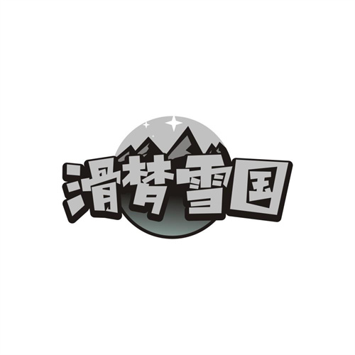 滑梦雪国,第41类商标转让