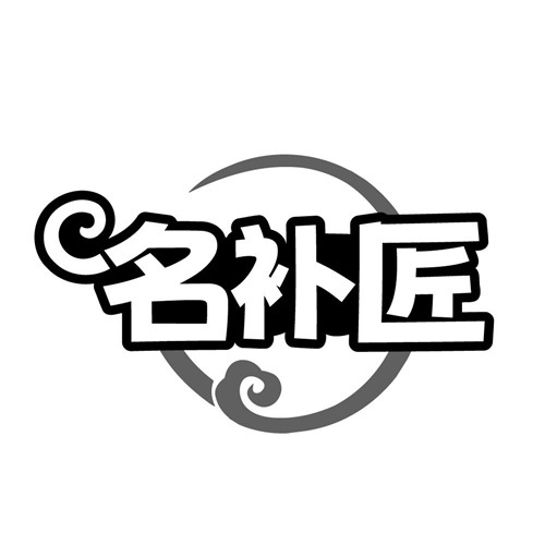 名补匠,第32类商标转让