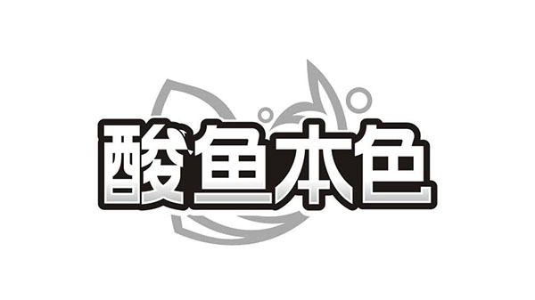 酸鱼本色,第35类商标转让