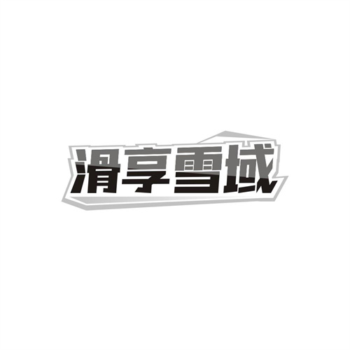 滑享雪域,第41类商标转让