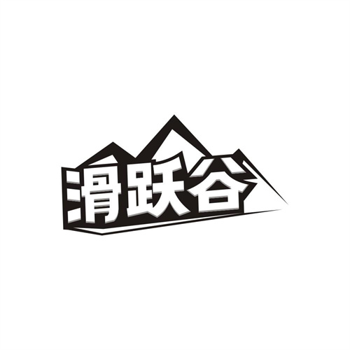 滑跃谷,第41类商标转让