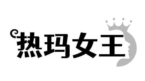热玛女王,第44类商标转让
