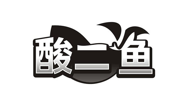 酸二鱼,第35类商标转让