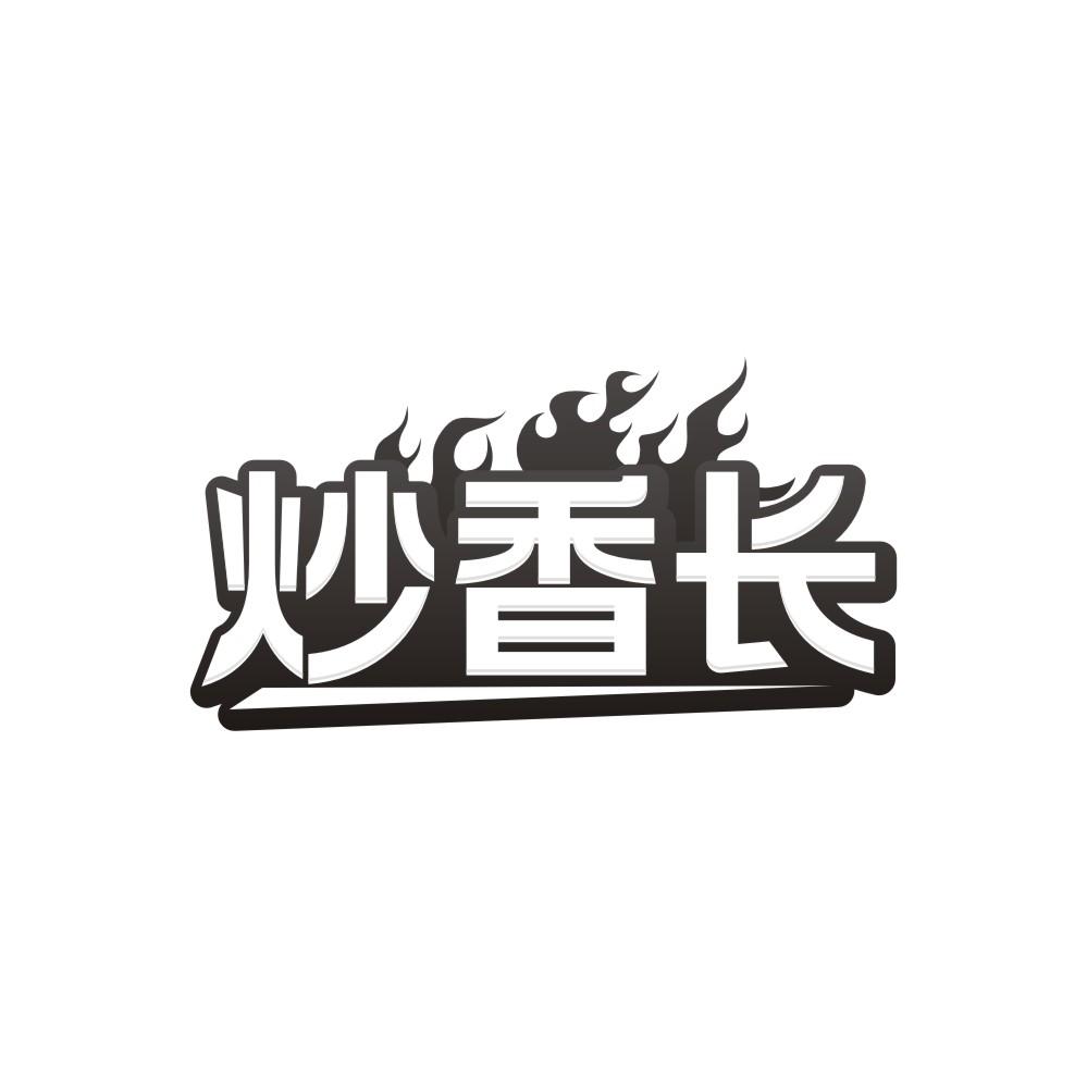 炒香长,第35类商标转让