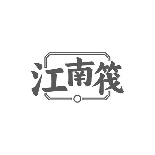江南筏,第29类商标转让
