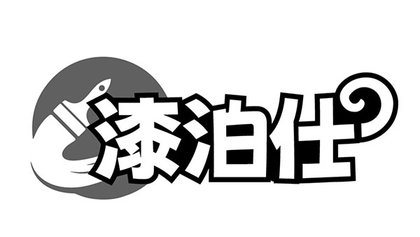 漆泊仕