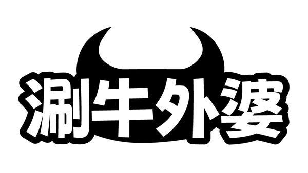 涮牛外婆,第35类商标转让
